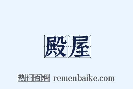 殿屋是什么意思的图片